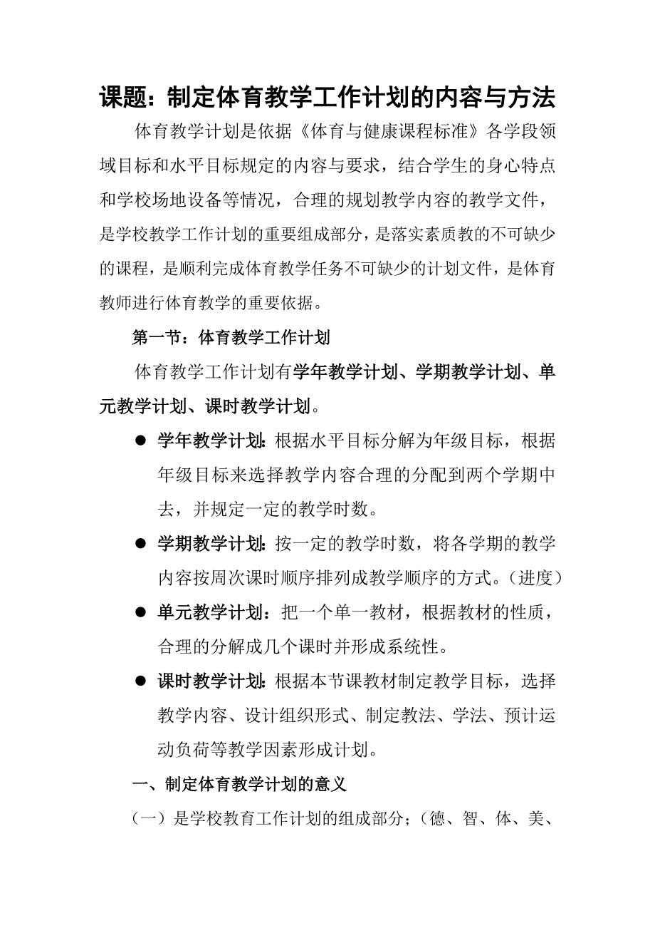 制定体育教学工作计划的内容与方法_第1页