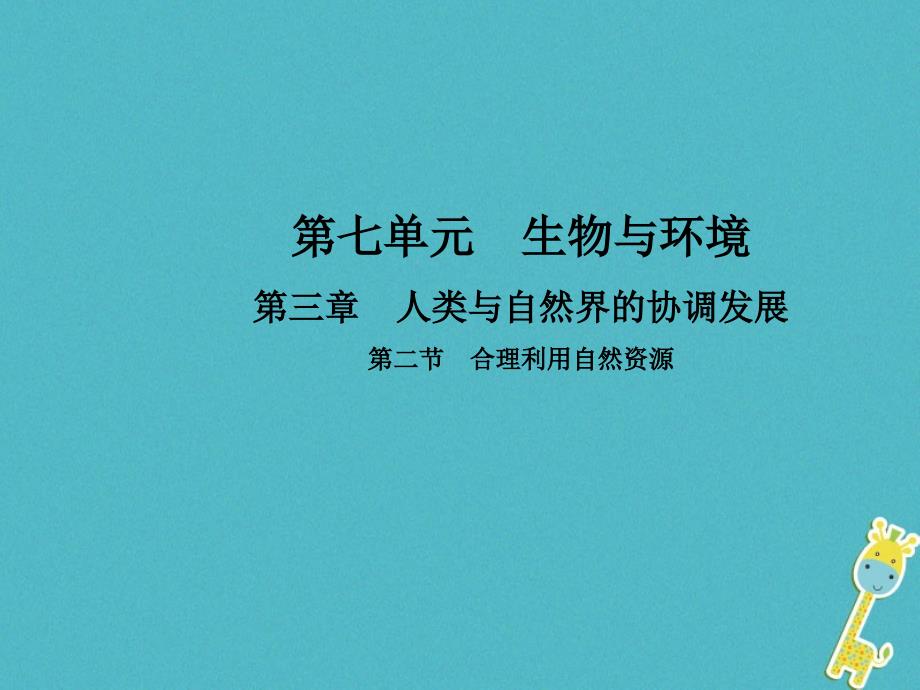 八年级生物下册 第七单元 第三章 第二节 合理利用自然资源 （新版）冀教版_第1页