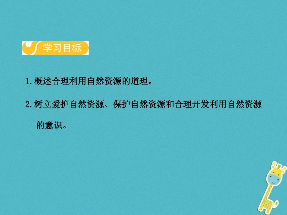 八年级生物下册 第七单元 第三章 第二节 合理利用自然资源 （新版）冀教版_第2页