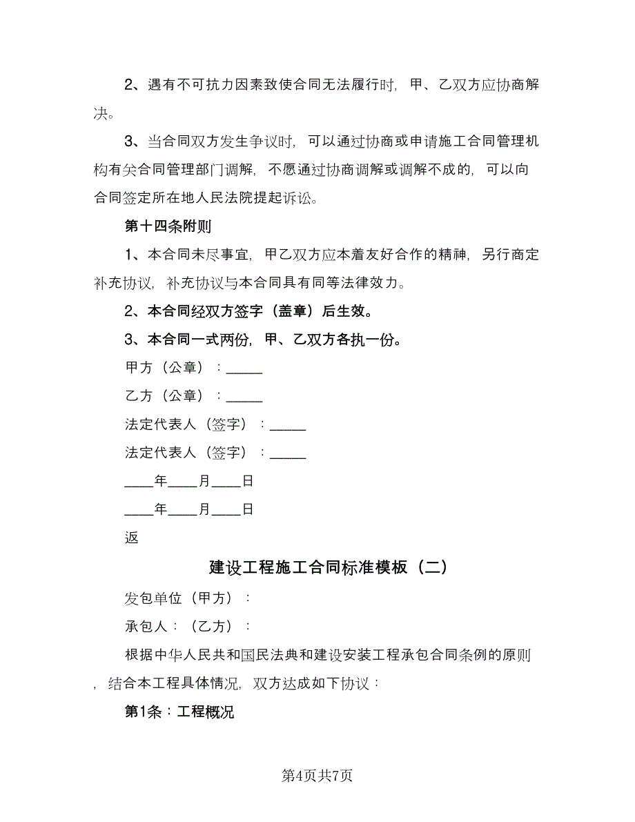 建设工程施工合同标准模板（2篇）.doc_第4页