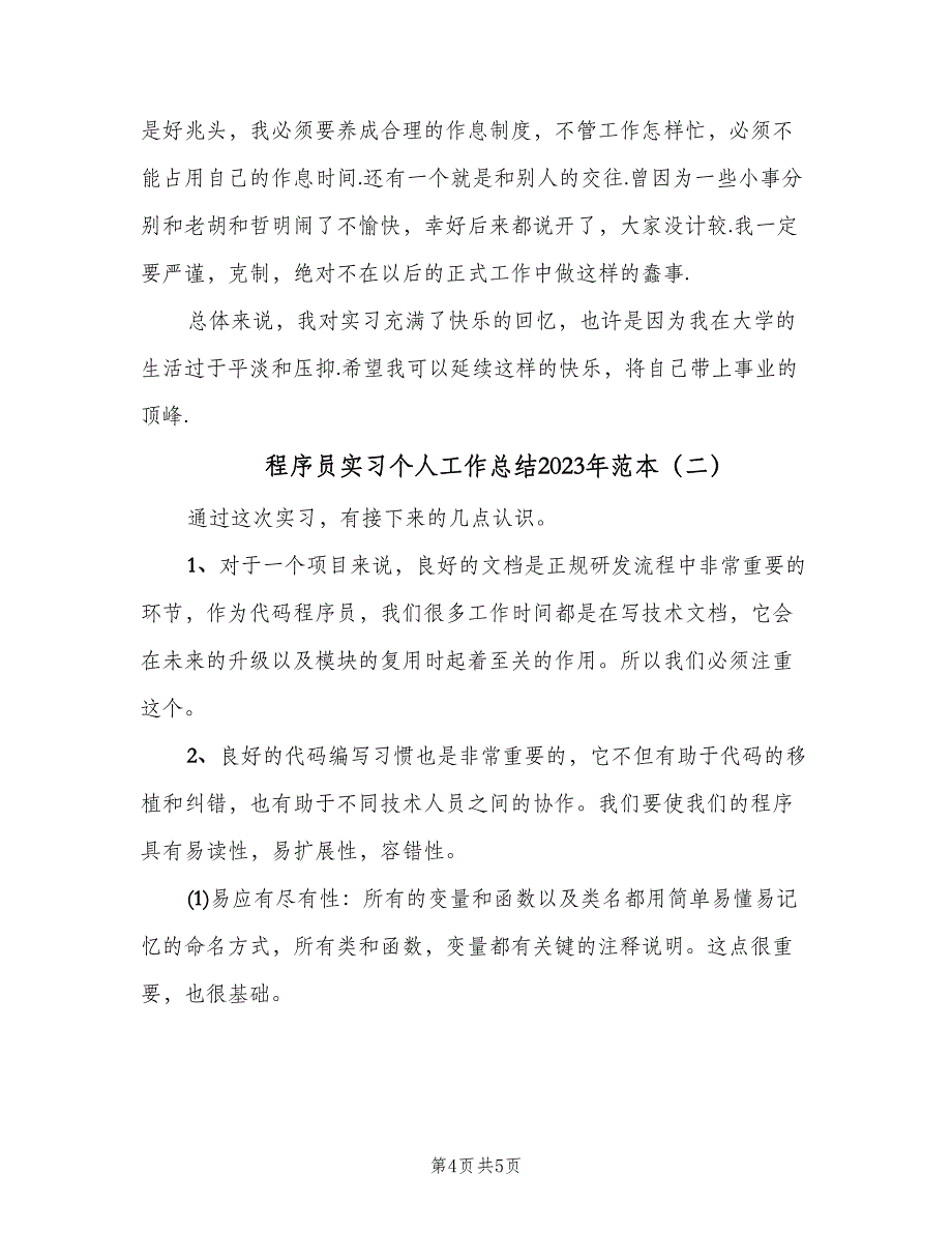 程序员实习个人工作总结2023年范本（二篇）.doc_第4页