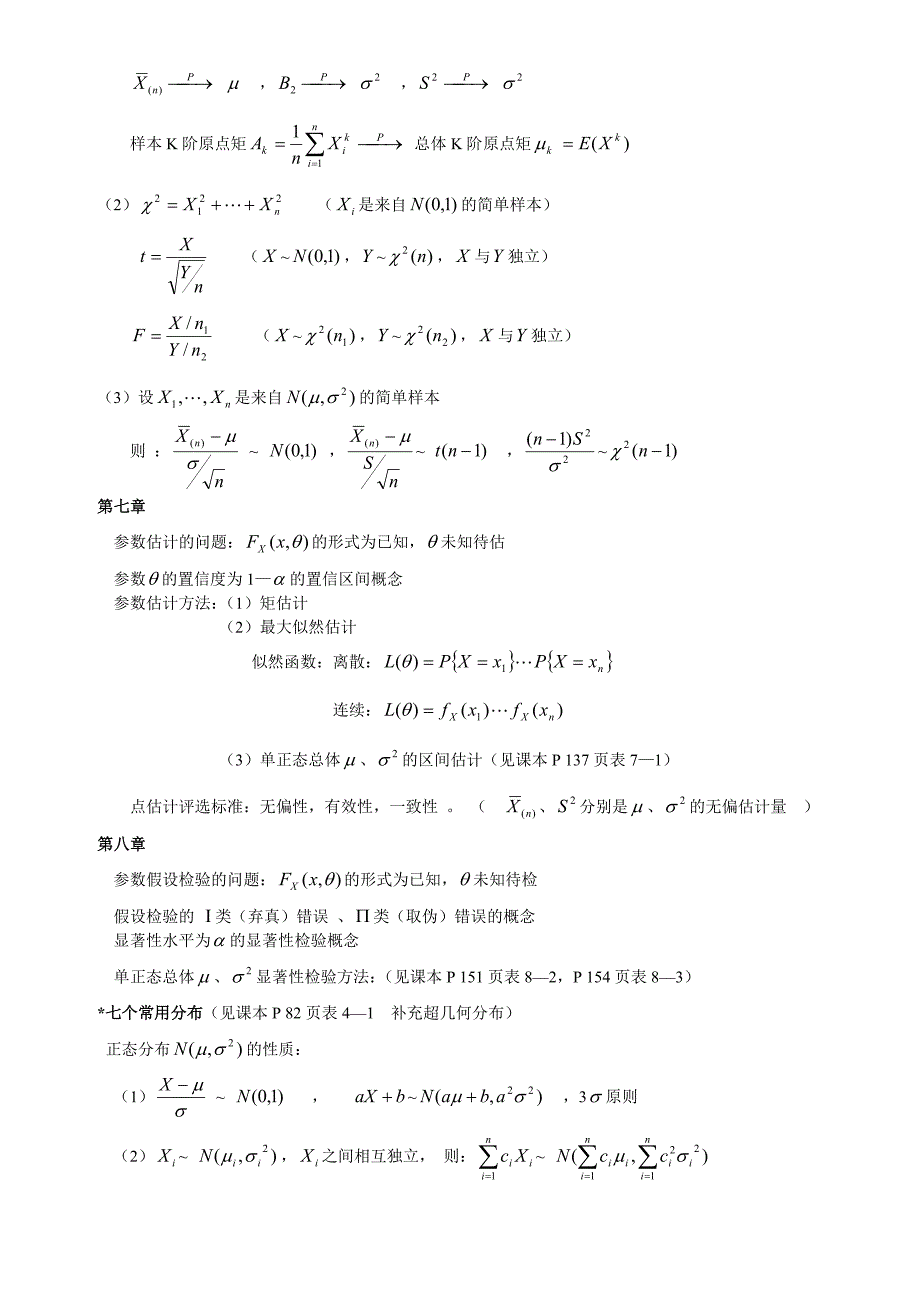 《概率统计》公式、符号汇总表_第3页