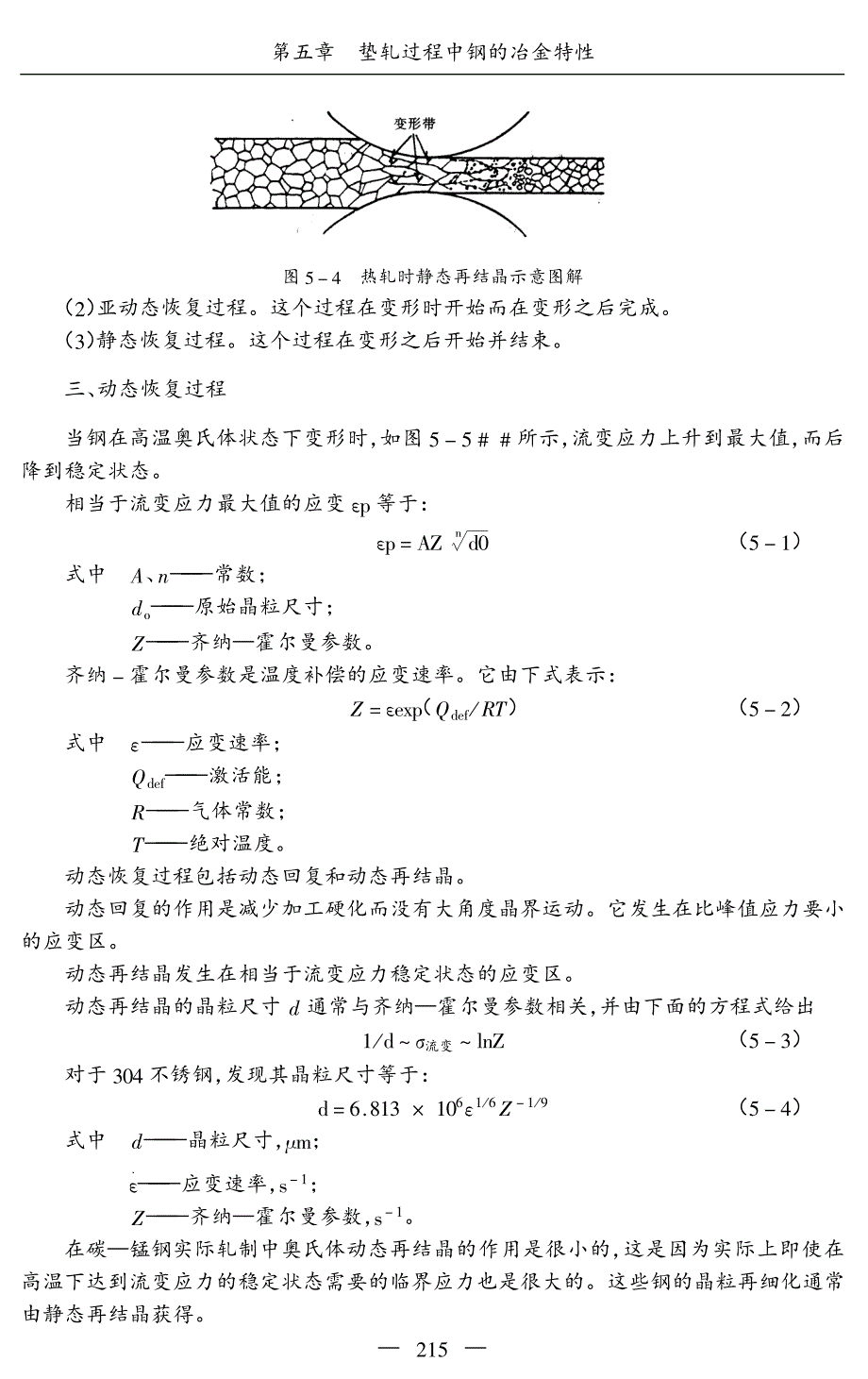 热轧生产新工艺技术与生产设备操作实用手册之第一篇第五章轧制过程中钢的冶金特性_第3页