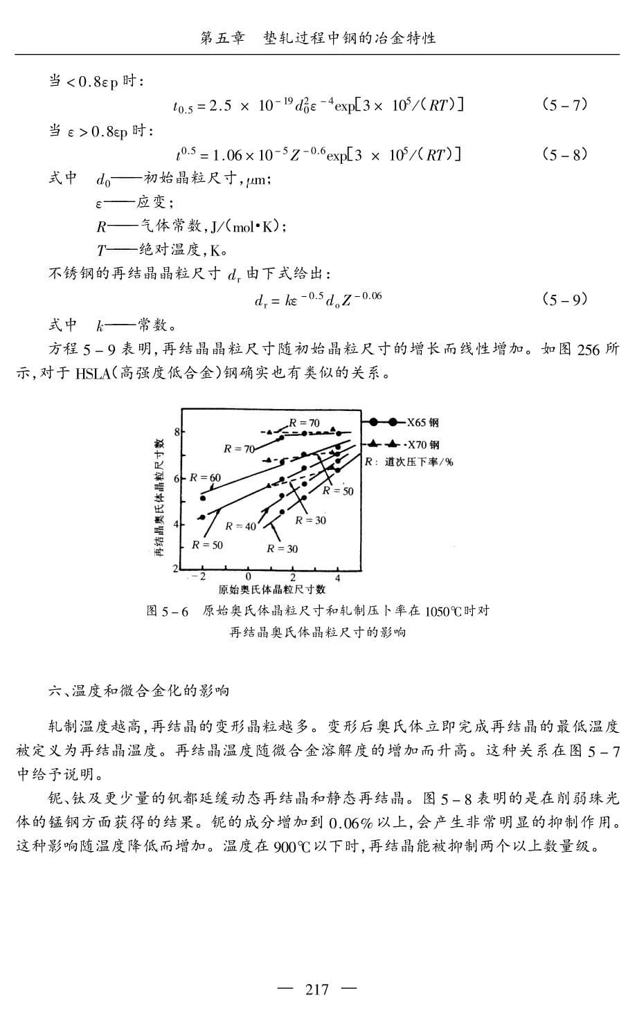 热轧生产新工艺技术与生产设备操作实用手册之第一篇第五章轧制过程中钢的冶金特性_第5页