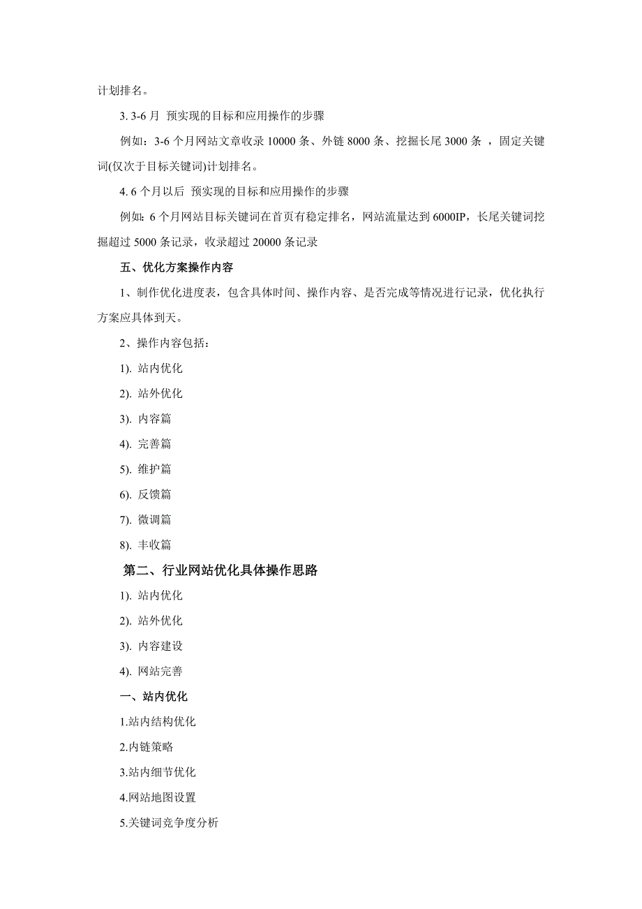 大型网站SEO策划方案 梦蕾设计 网为您解答 SEO优化.doc_第2页