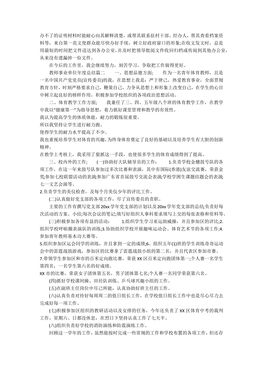教师事业单位年度总结_第2页
