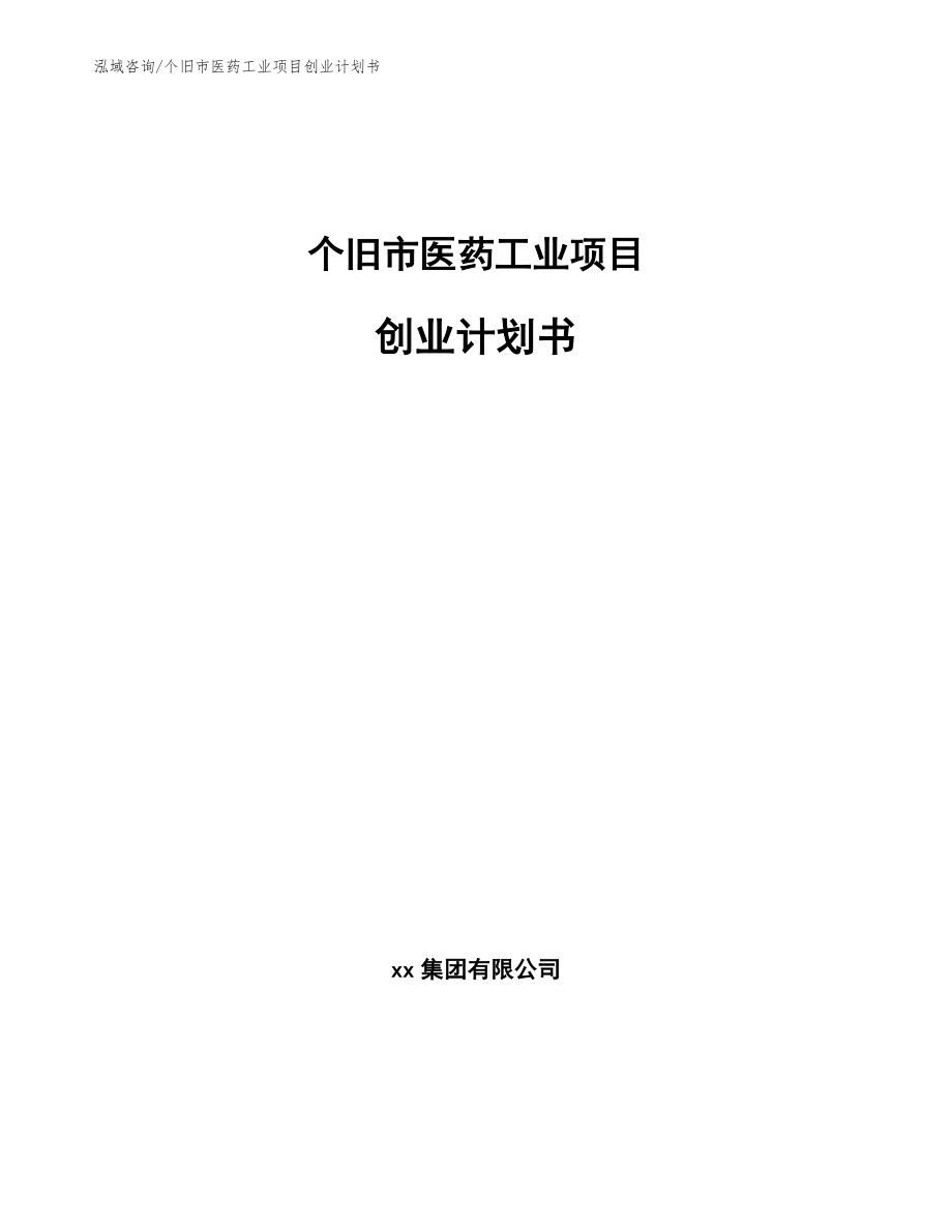 个旧市医药工业项目创业计划书_第1页