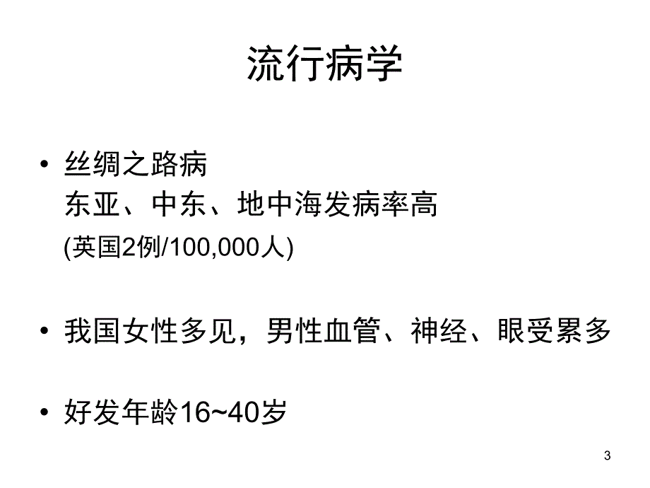 白塞病PPT演示幻灯片_第3页