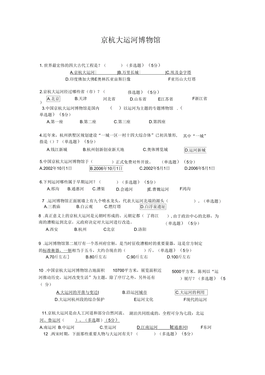杭州京杭大运河博物馆知识竞赛试题及答案_第1页