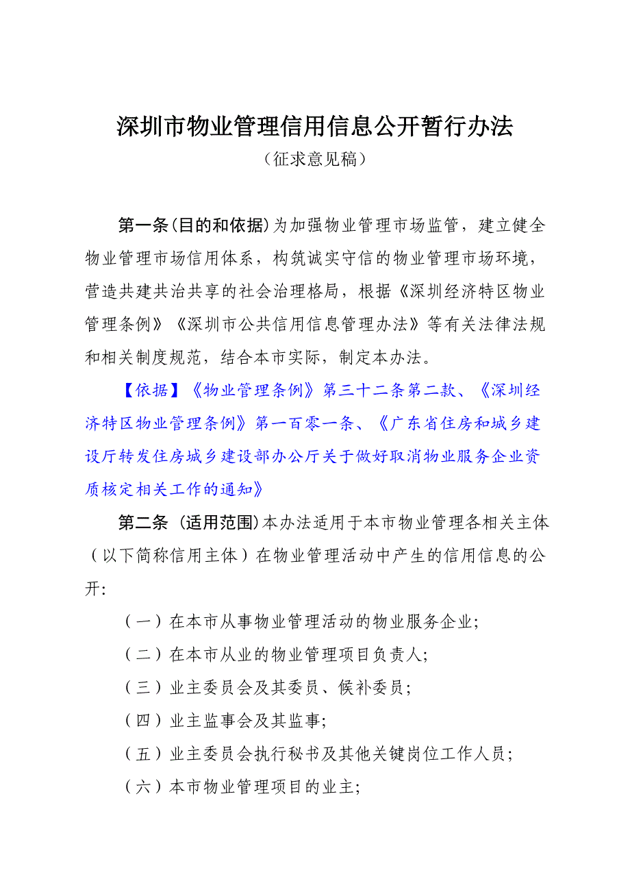 深圳物业管理信用信息公开暂行办法_第1页