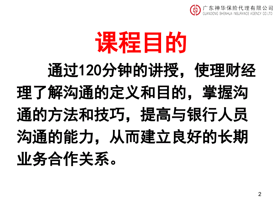 如何与银行人员进行有效沟通ppt课件_第2页