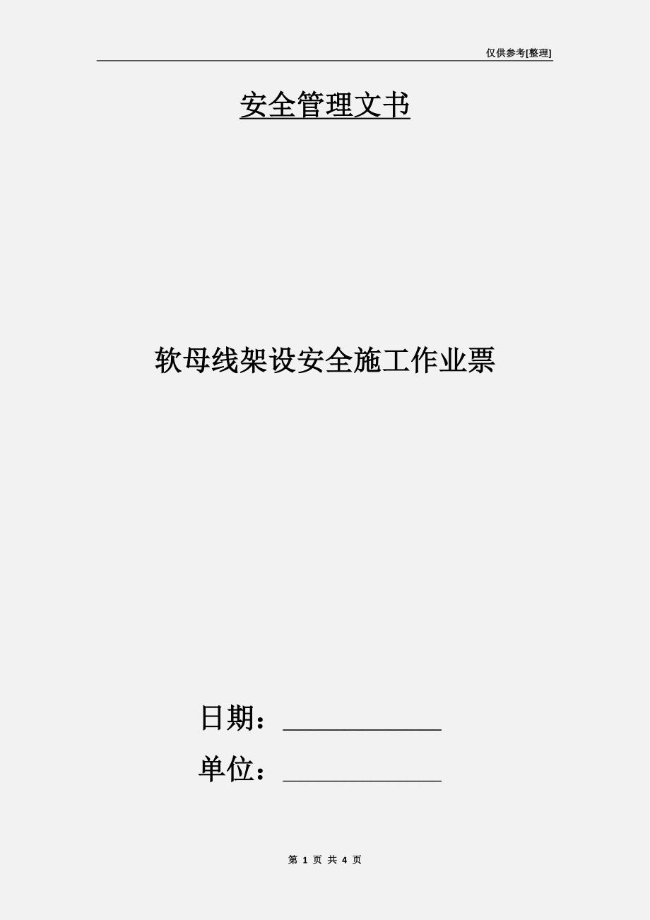 软母线架设安全施工作业票.doc_第1页