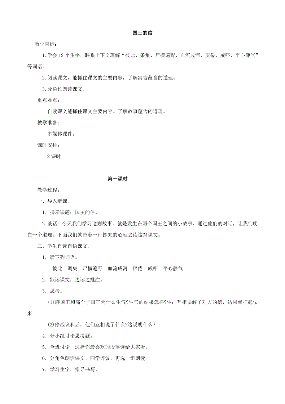 小学语文：《国王的信》教案(湘教版三年级上)_第1页