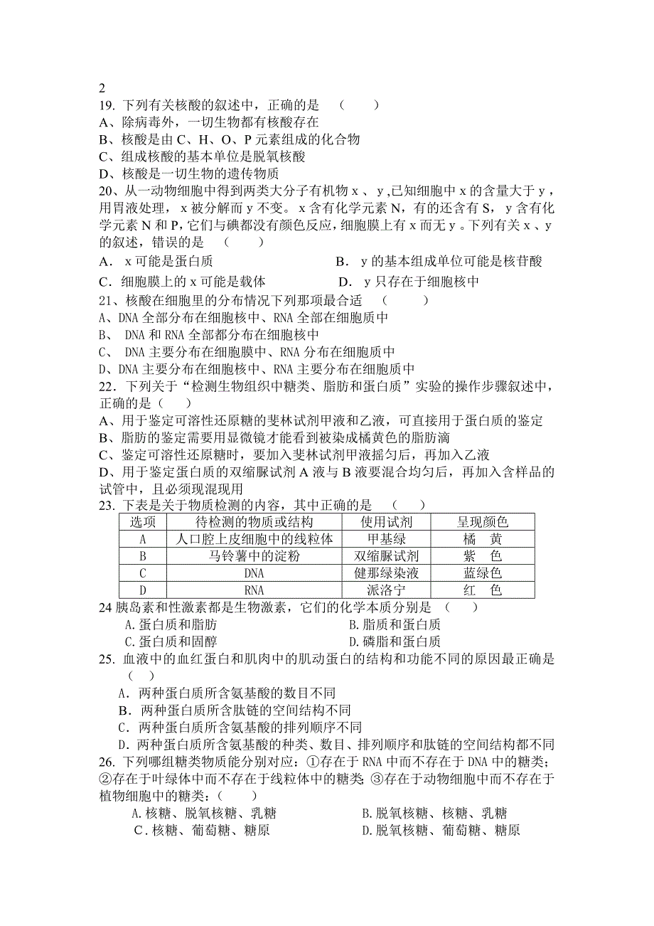 高一生物必修1第二章测试题及答案.doc_第3页