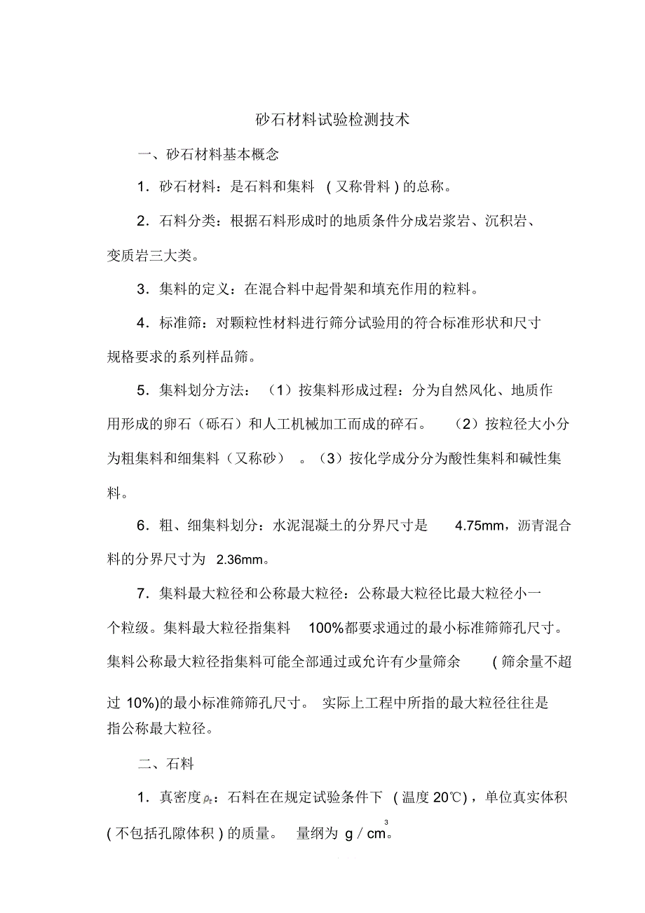 砂石材料试验检测技术_第1页