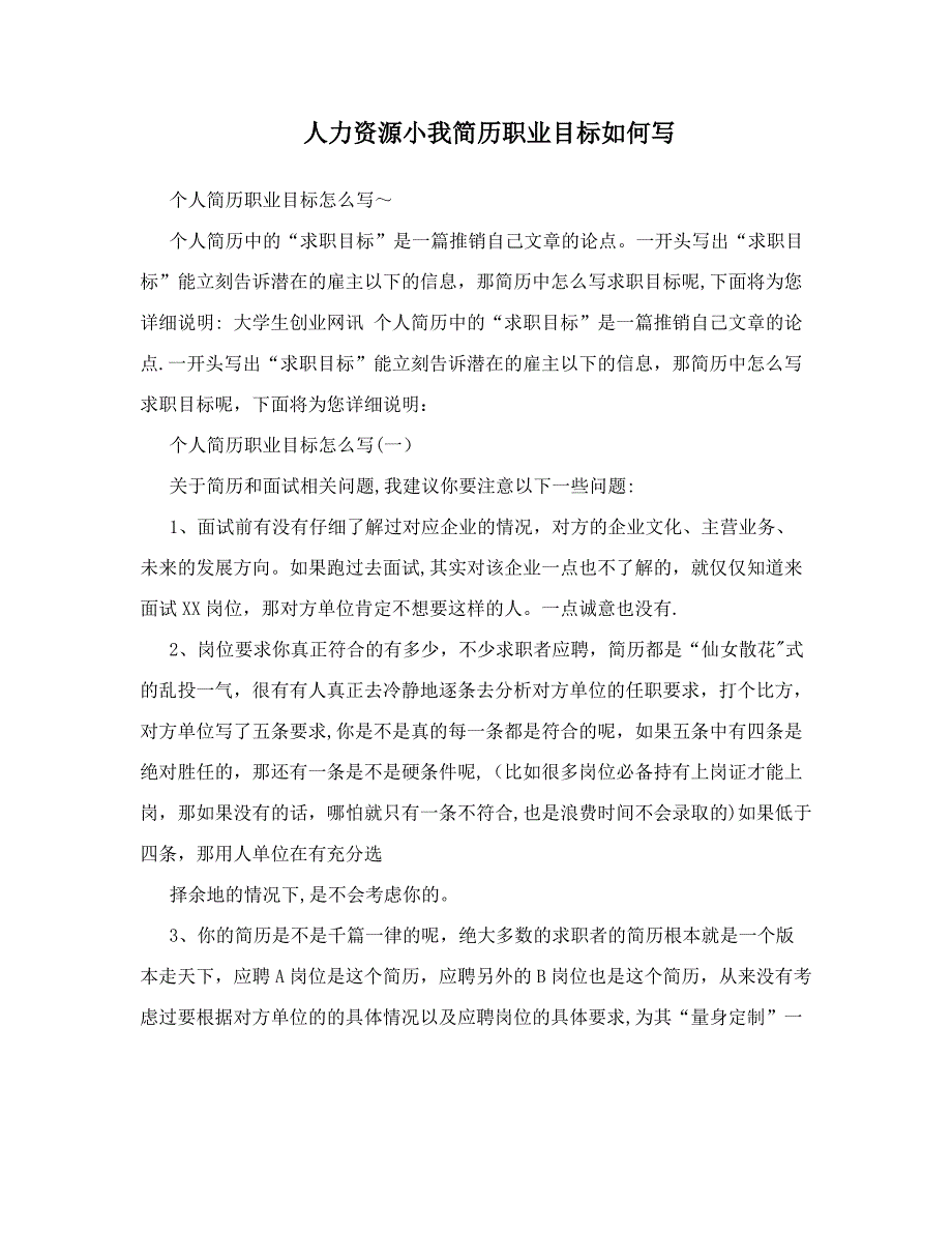 人力资源小我简历职业目标如何写_第1页