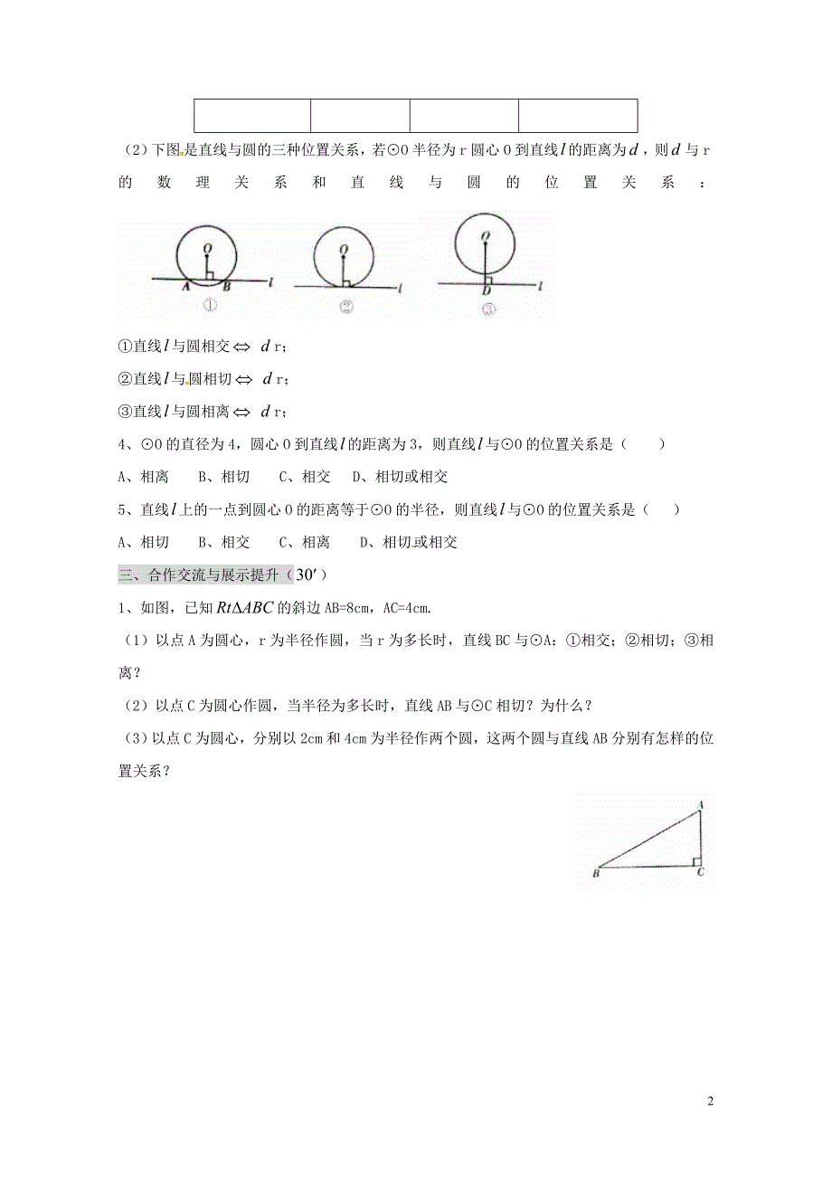 湖南省耒阳市九年级数学下册27圆27.2与圆有关的位置关系27.2.2直线与圆的位置关系导学案无答案_第2页