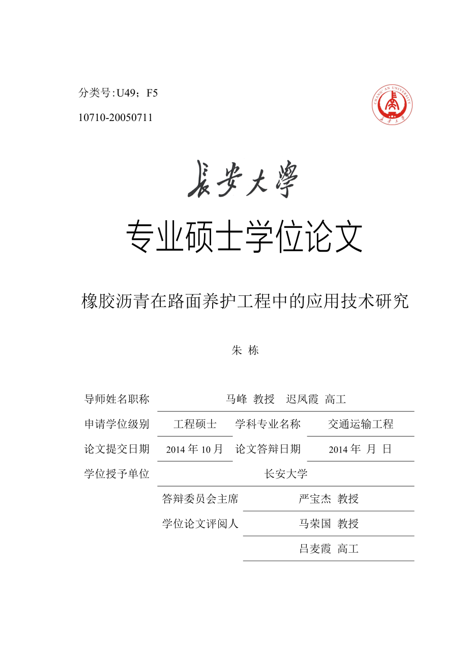 本科毕业论文-—橡胶沥青在路面养护工程中的应用技术研究_第1页