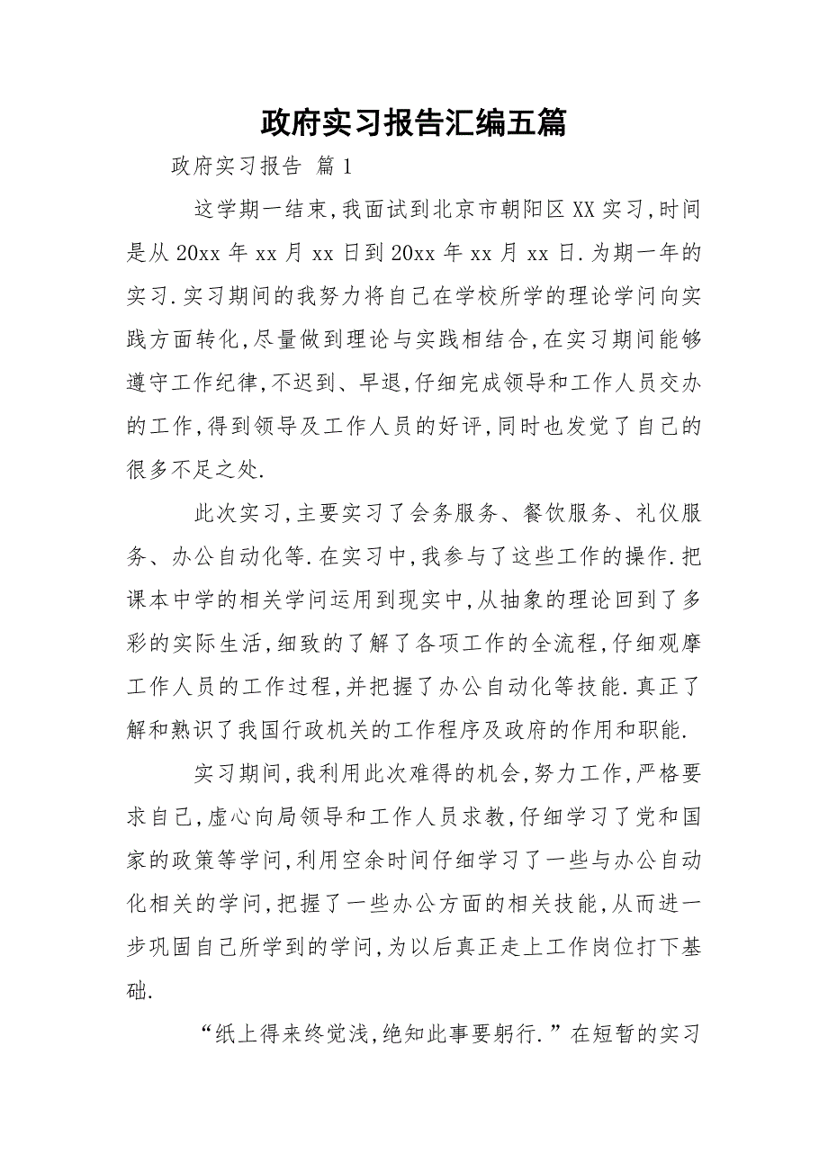 政府实习报告汇编五篇_第1页