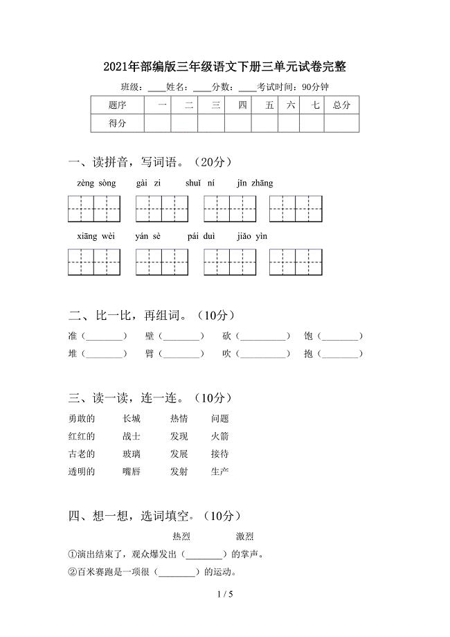 2021年部编版三年级语文下册三单元试卷完整.doc