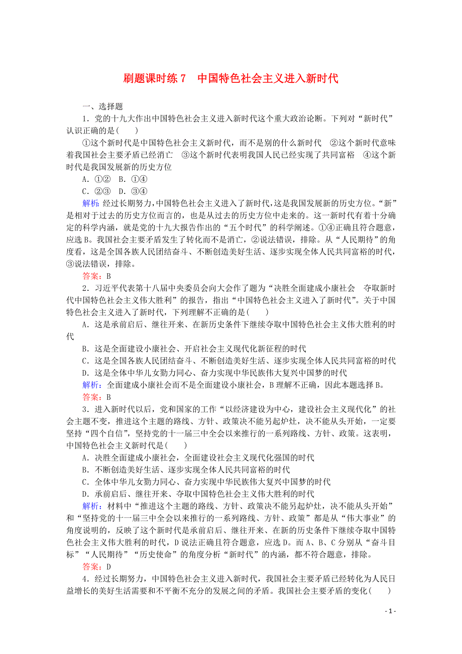 2020版新教材高中政治 刷题课时练7 中国特色社会主义进入新时代（含解析）新人教版必修1_第1页