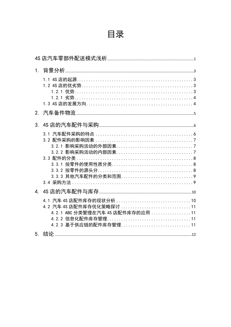 供应链管理课程设计模板_第2页