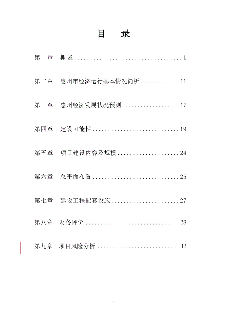 惠东西枝江水上乐园建设可行性研究报告.doc_第2页