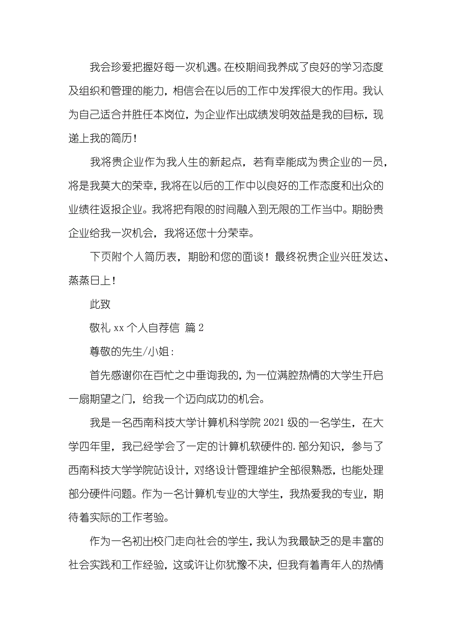 相关个人自荐信四篇_第2页