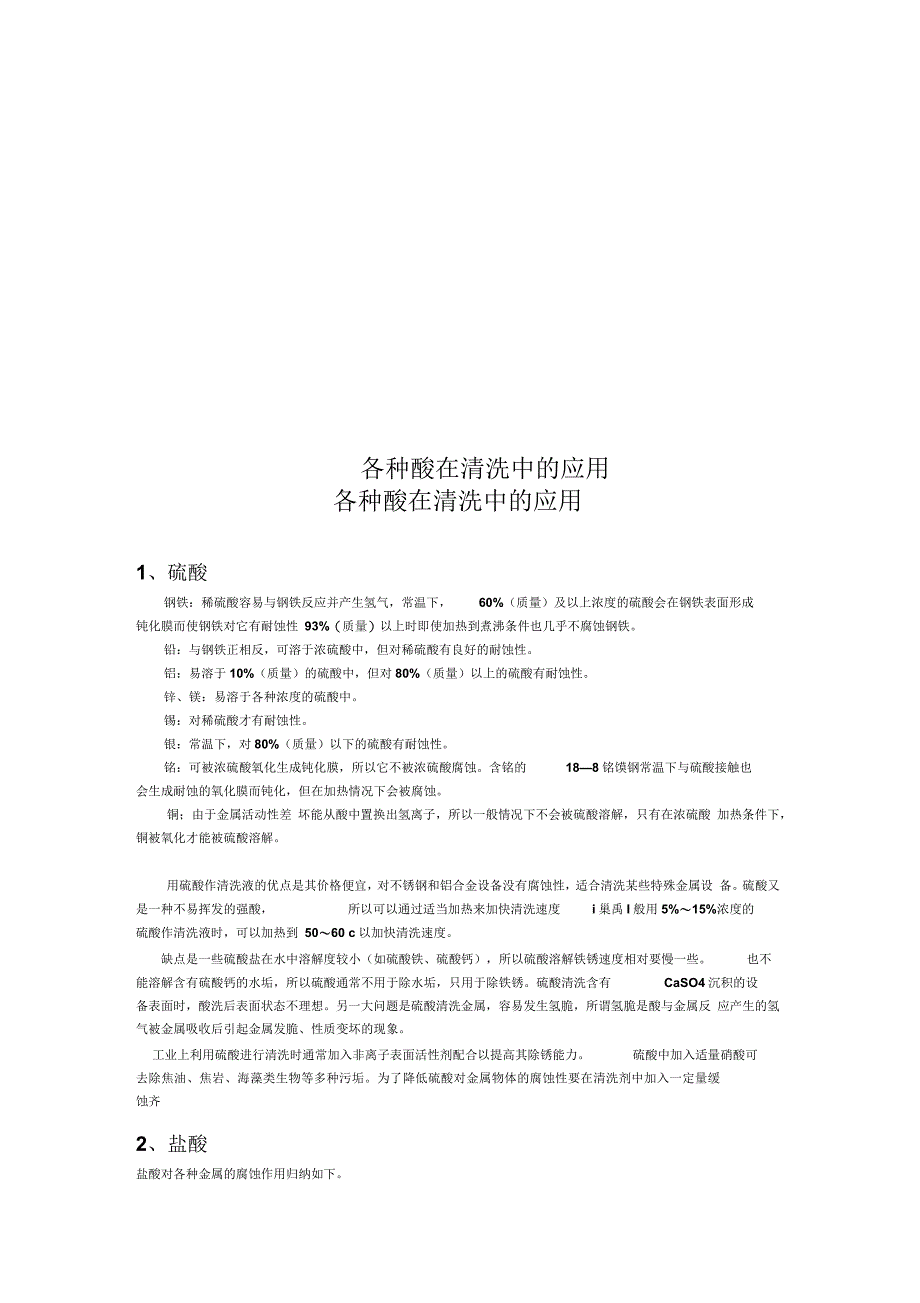 各种酸在清洗中的应用_第1页