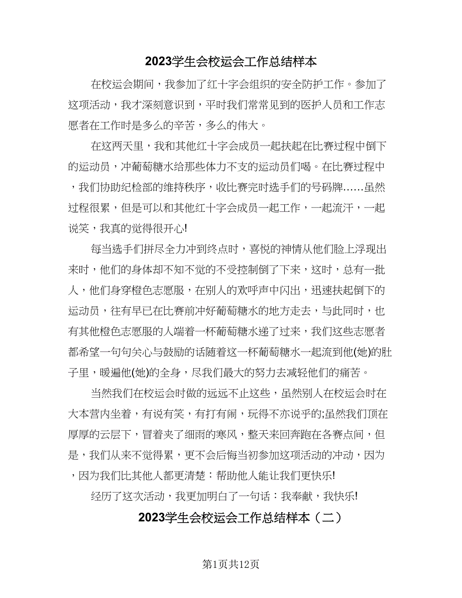 2023学生会校运会工作总结样本（六篇）.doc_第1页