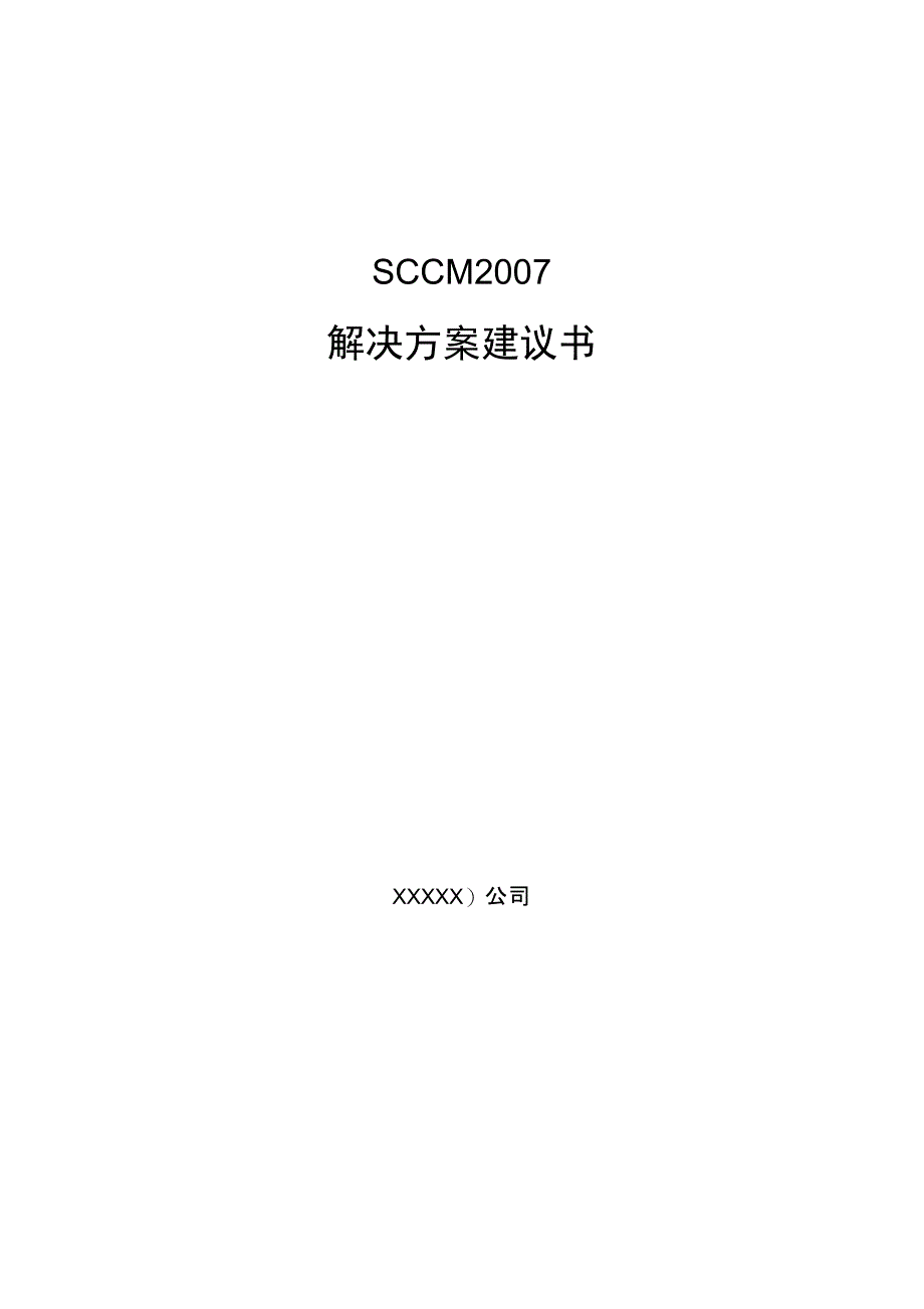 SCCM技术解决方案_第1页