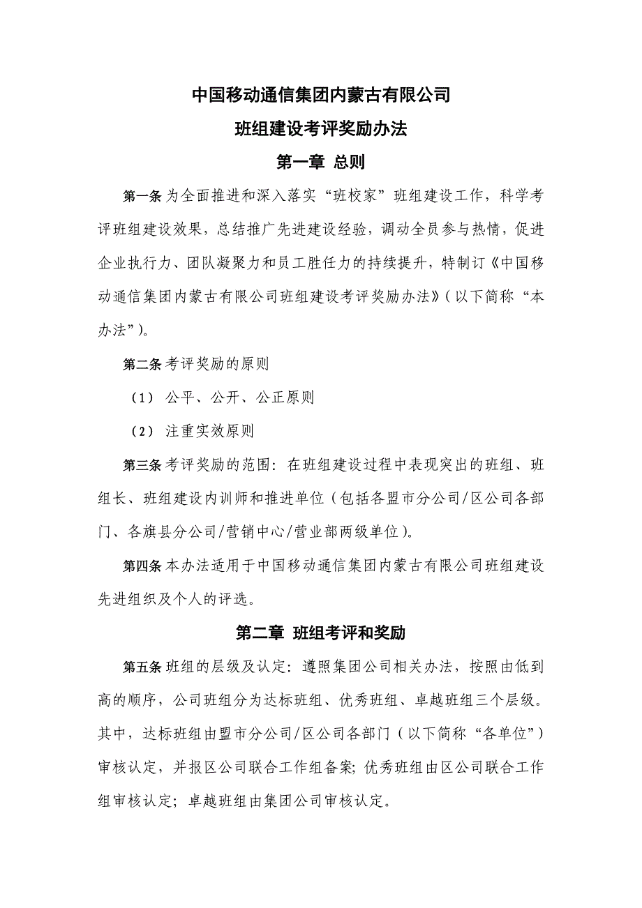 移动公司班组建设考评奖励办法_第1页