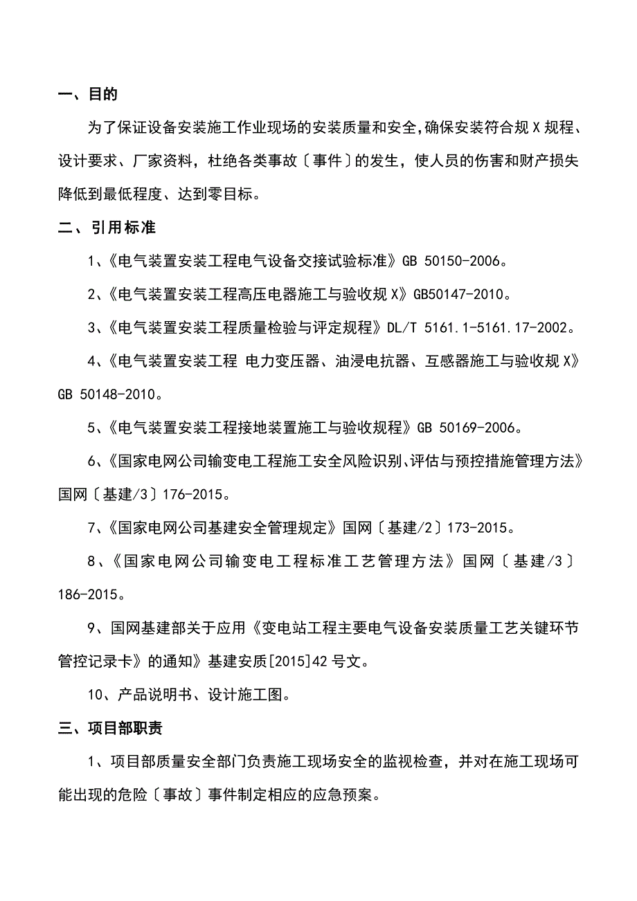 主变压器的安装施工方案设计_第2页