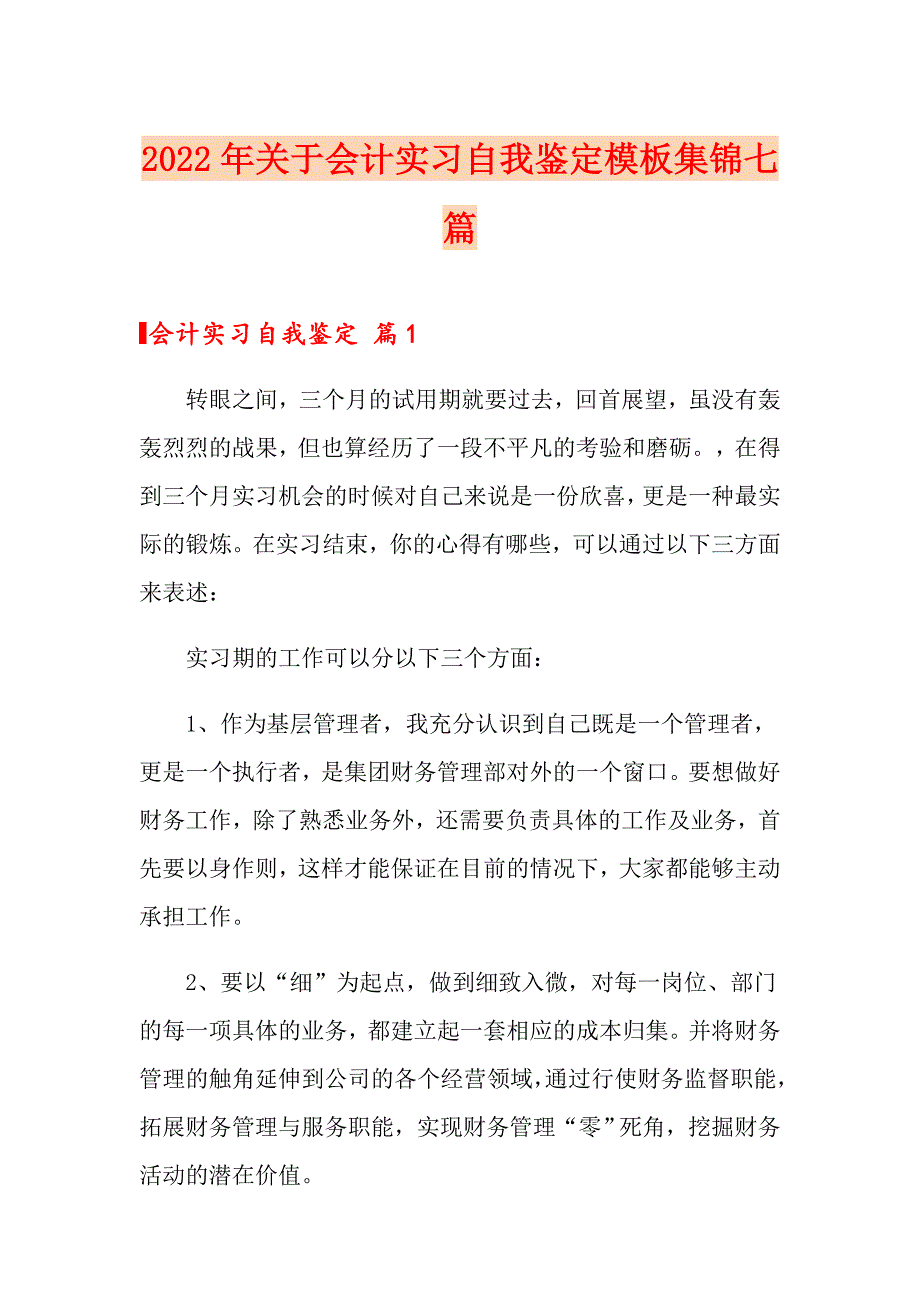 2022年关于会计实习自我鉴定模板集锦七篇_第1页