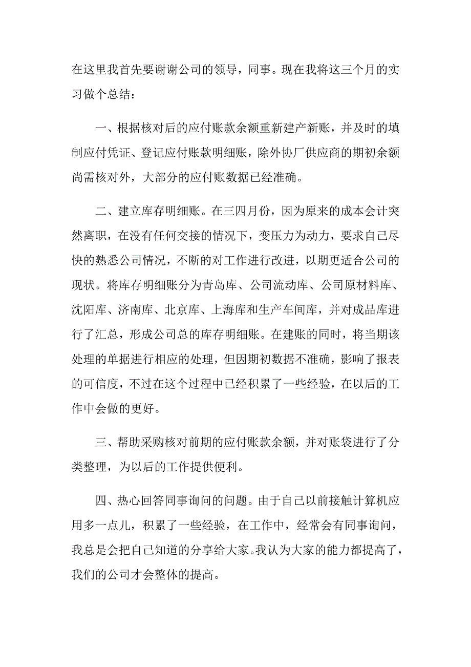 2022年关于会计实习自我鉴定模板集锦七篇_第3页