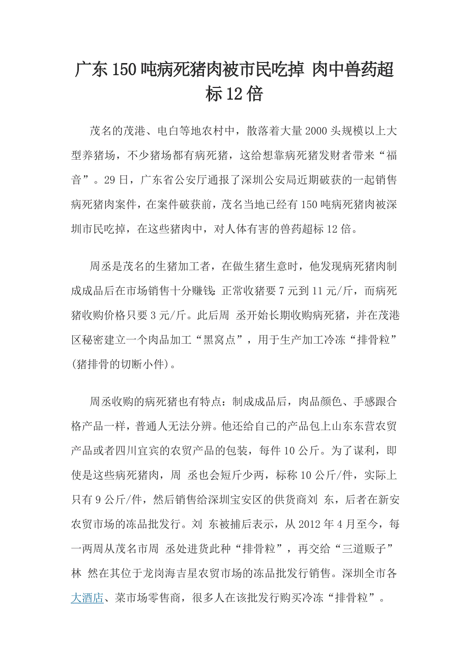 广东150吨病死猪肉被市民吃掉 肉中兽药超标12倍_第1页