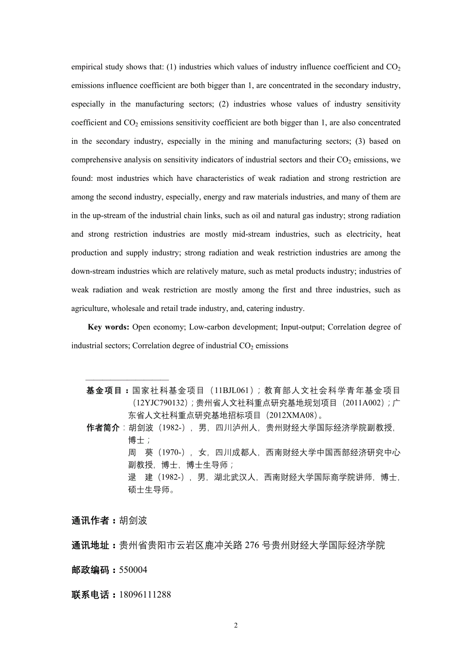 开放经济下中国产业部门及CO2排放的关联度分析--基于投入产出表的实证研究.doc_第2页
