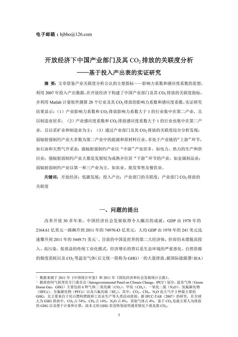 开放经济下中国产业部门及CO2排放的关联度分析--基于投入产出表的实证研究.doc_第3页