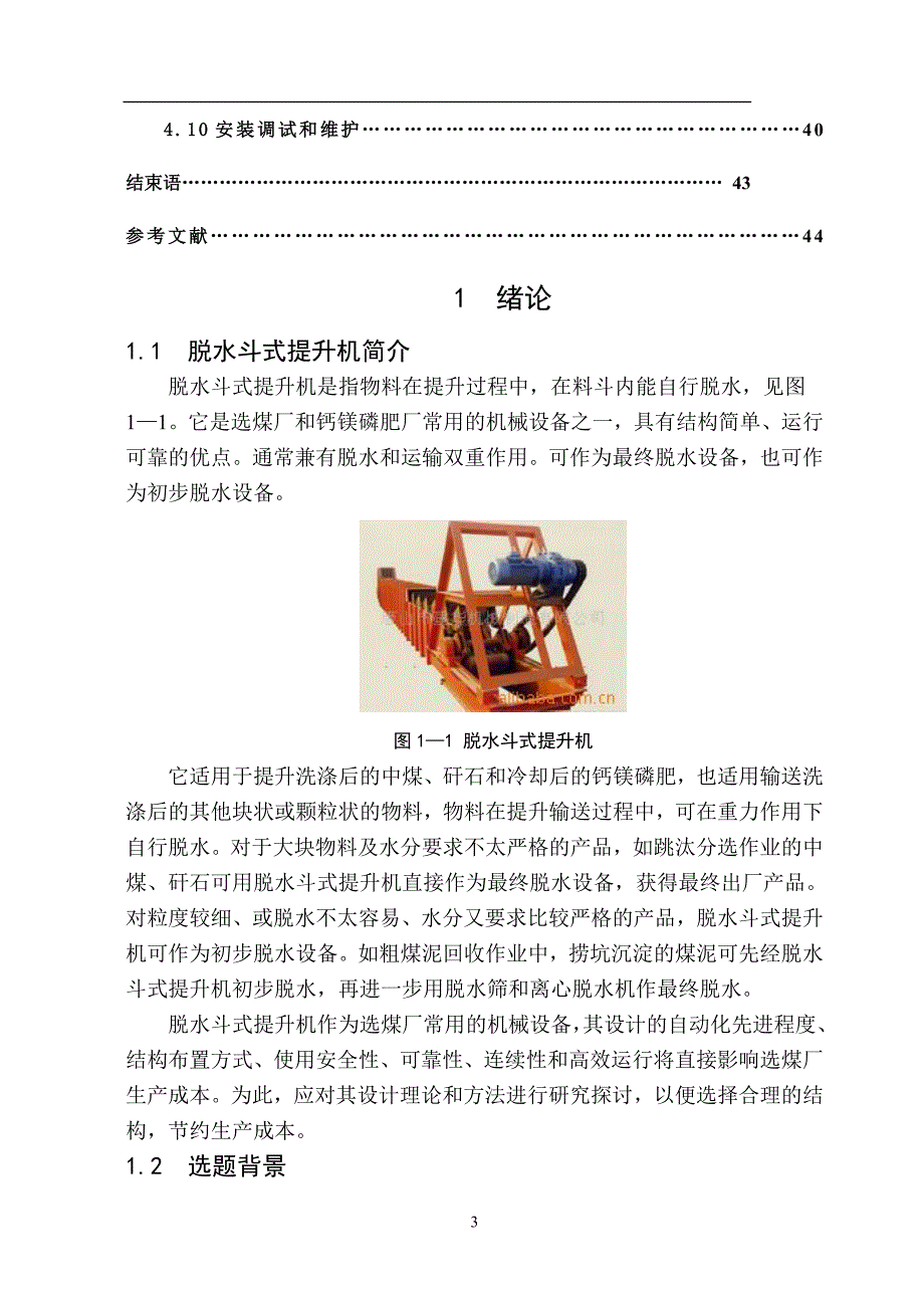 脱水斗式提升机设计说明书.doc_第3页