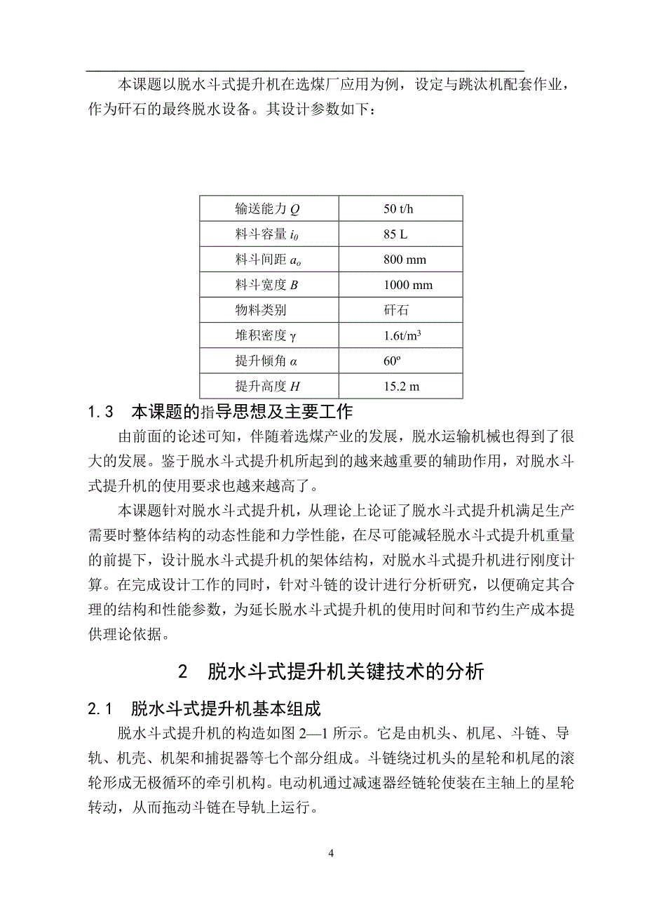 脱水斗式提升机设计说明书.doc_第4页