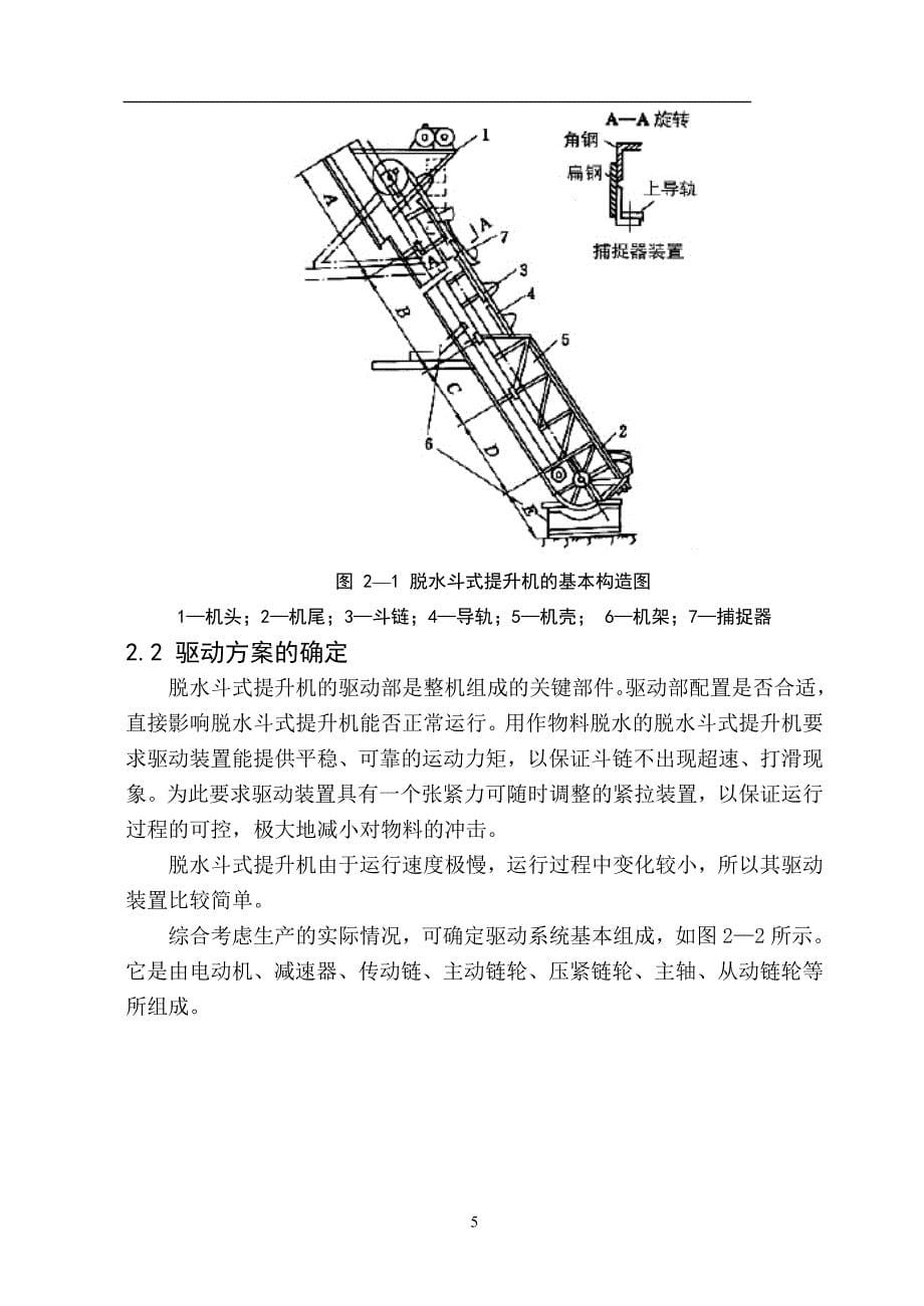 脱水斗式提升机设计说明书.doc_第5页