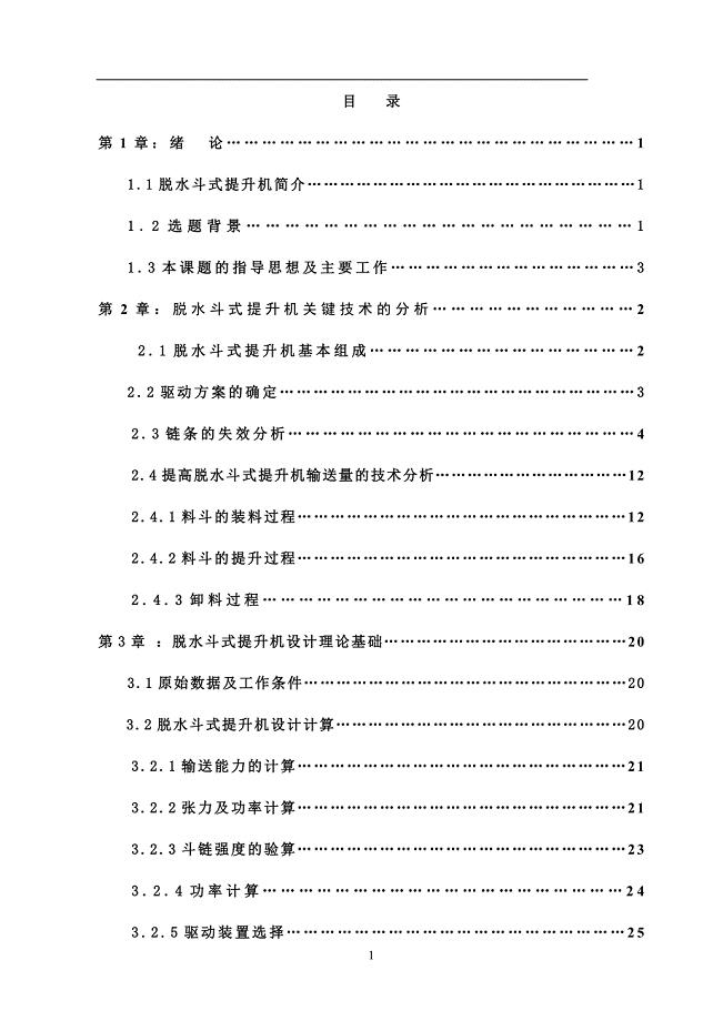 脱水斗式提升机设计说明书.doc