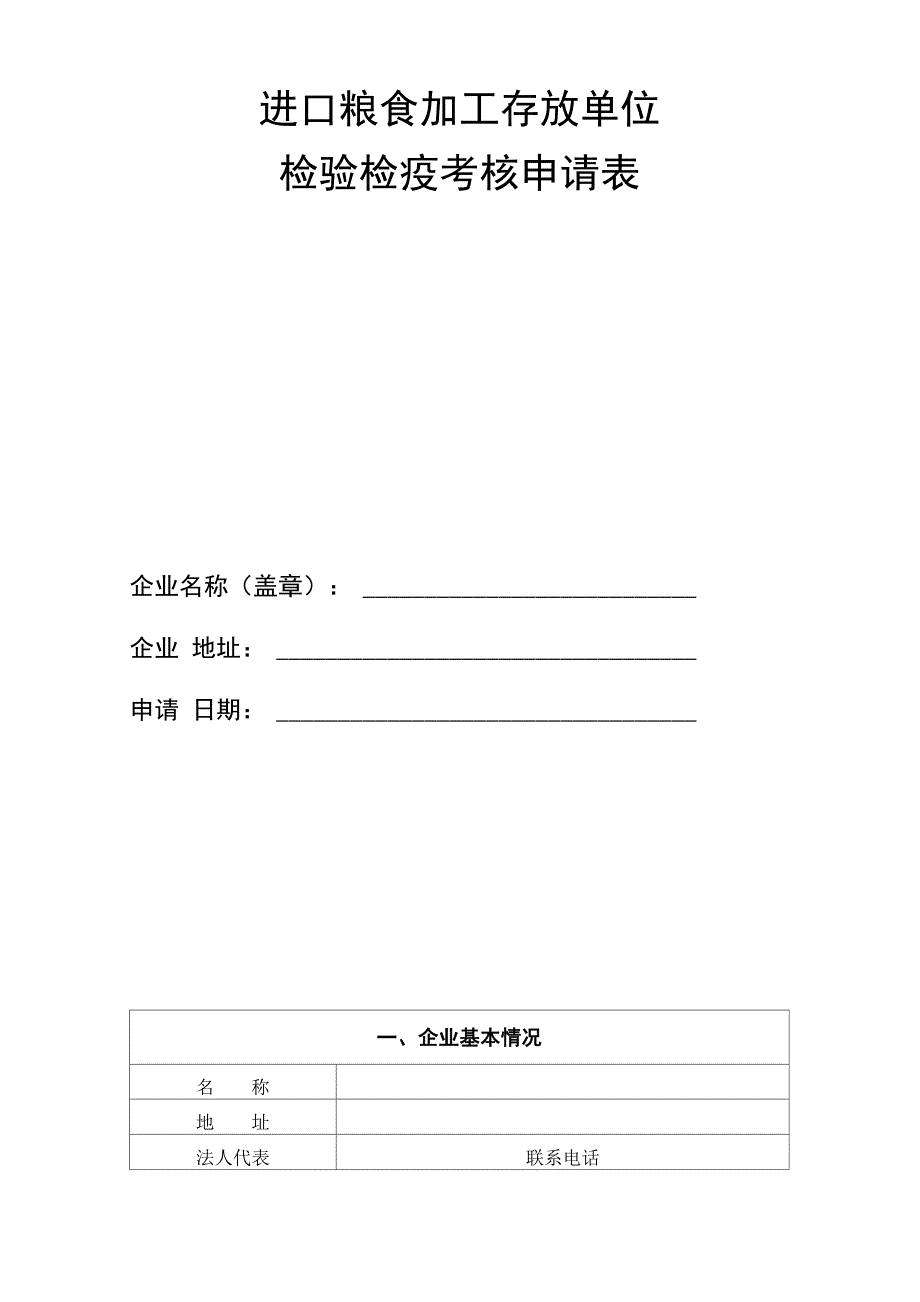 进口粮食加工存放单位检验检疫考核申请表_第1页