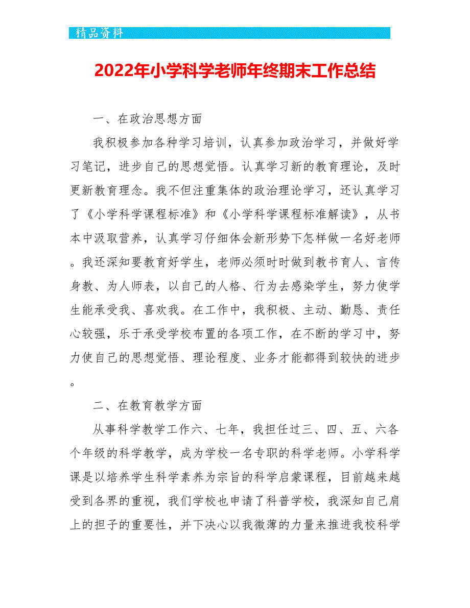 2022年小学科学教师年终期末工作总结_第1页