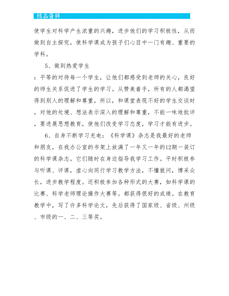 2022年小学科学教师年终期末工作总结_第4页