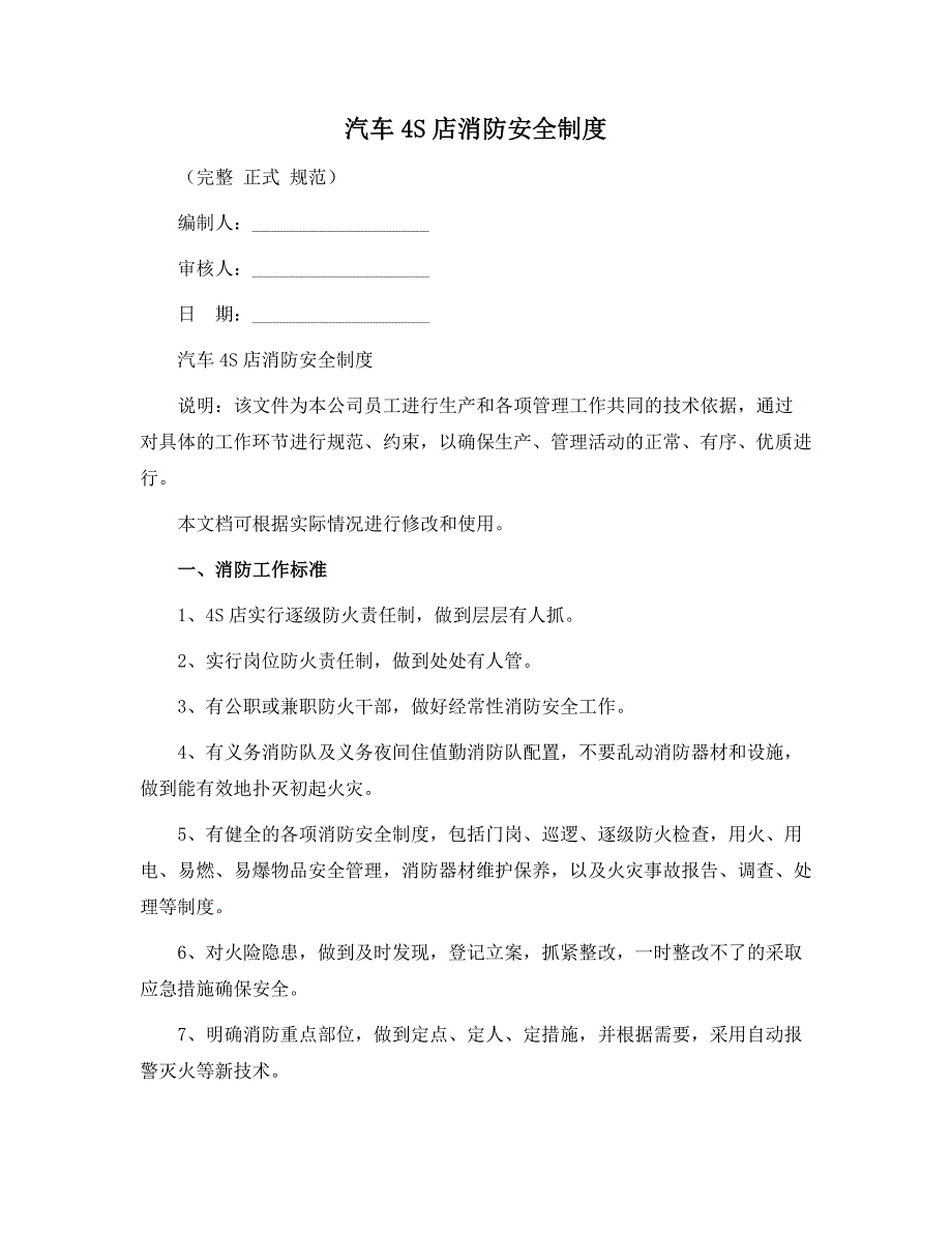 汽车4S店消防安全制度范本_第1页