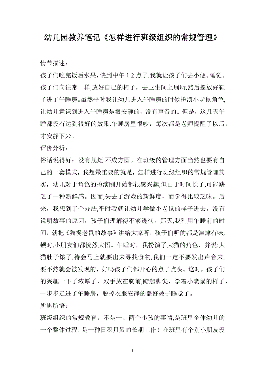 幼儿园教养笔记怎样进行班级组织的常规管理_第1页