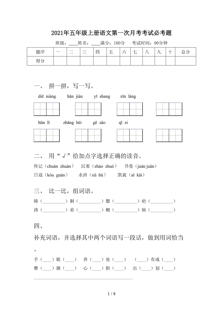 2021年五年级上册语文第一次月考考试必考题_第1页