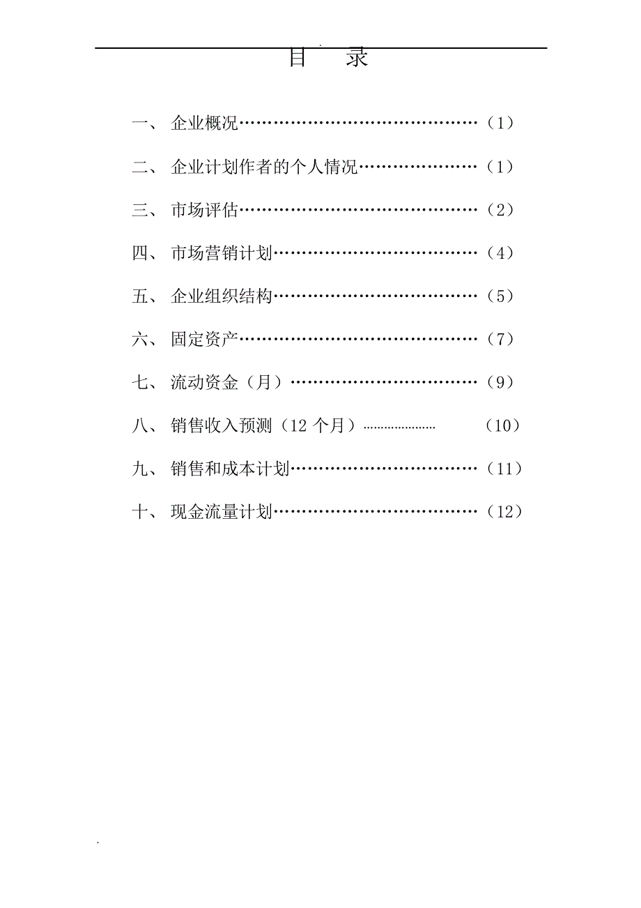 快餐SYB创业项目实施计划书_第2页