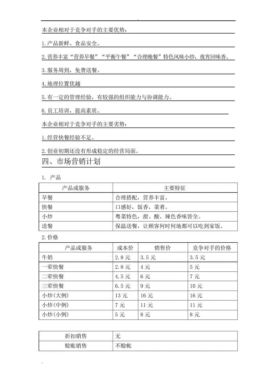 快餐SYB创业项目实施计划书_第5页